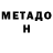 Метадон кристалл hursh xxx